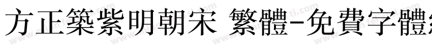 方正筑紫明朝宋 繁体字体转换